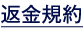 返金規約