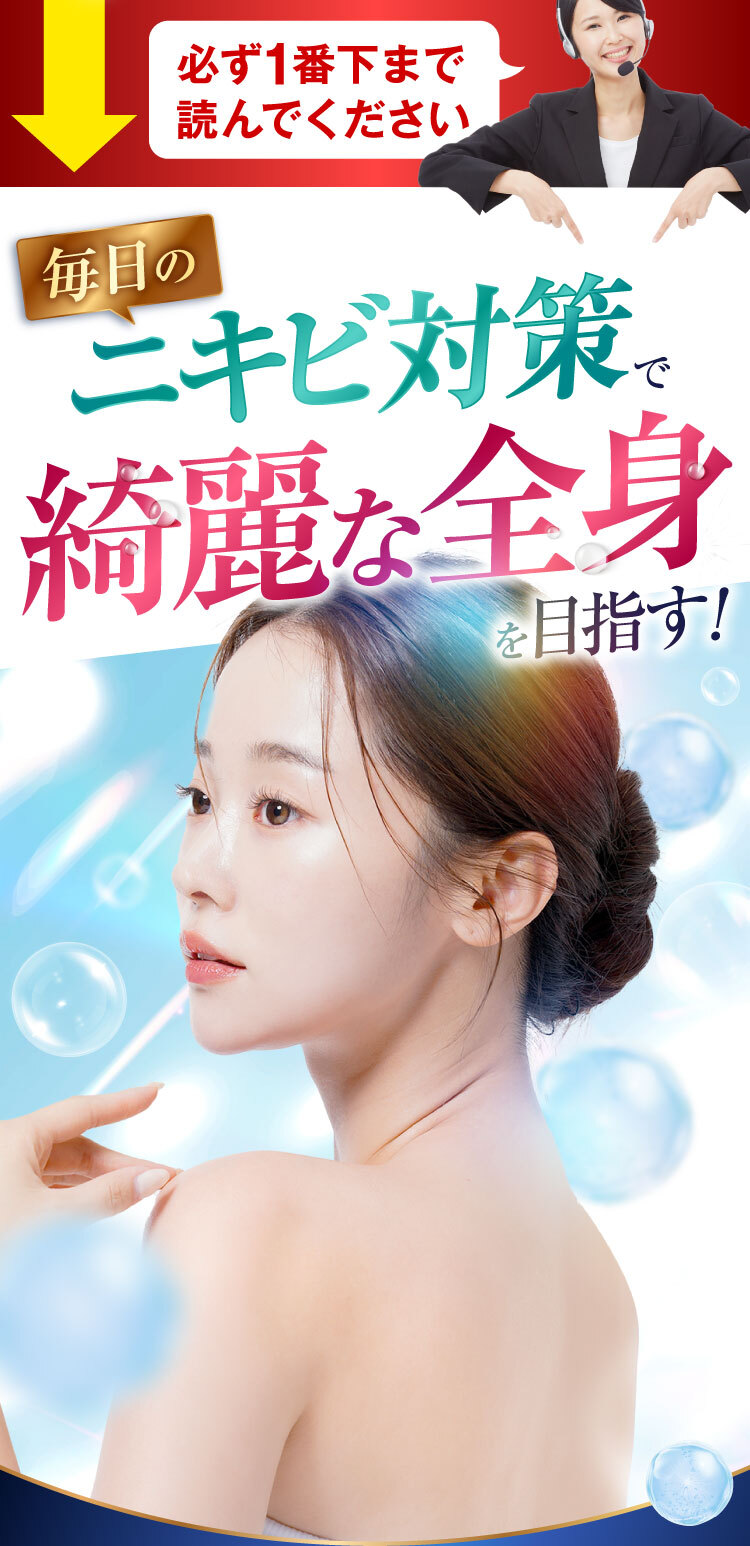 毎日のニキビ対策で綺麗な全身を目指す