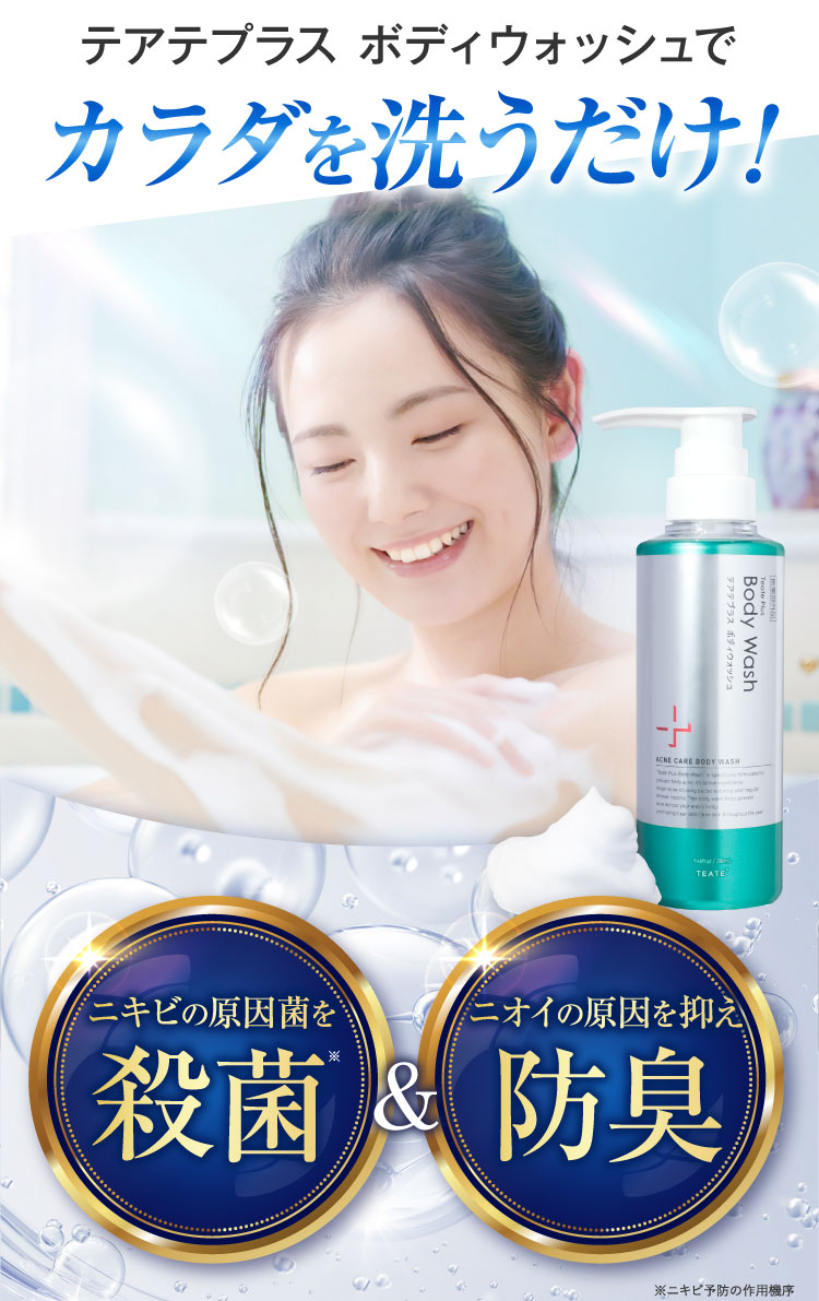 テアテプラスボディウォッシュでカラダを洗うだけ