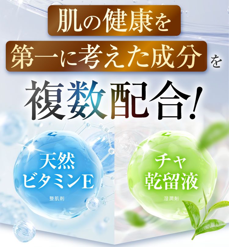 肌の健康を第一に考えた成分を複数配合