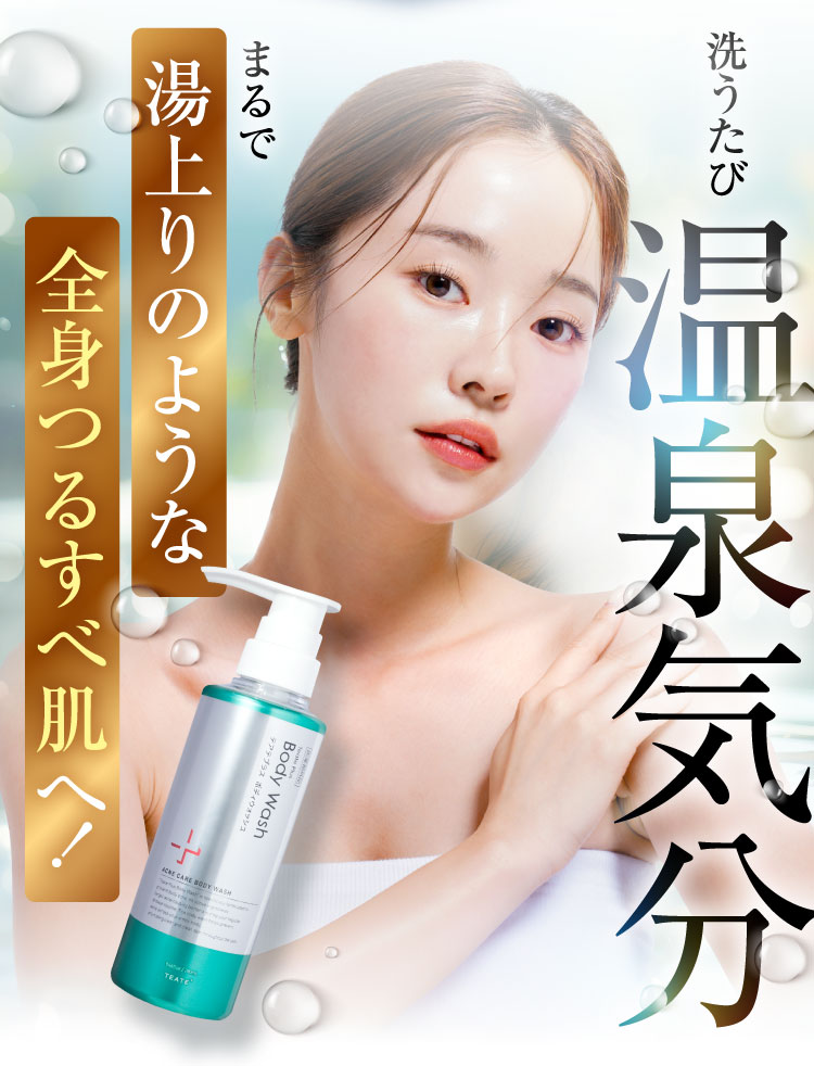 洗うたび温泉気分