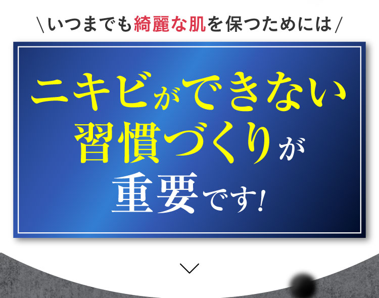 ニキビができない習慣づくりが重要です