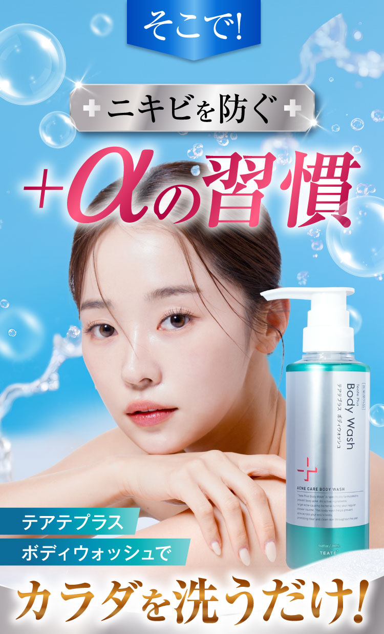 ニキビを防ぐ＋αの習慣