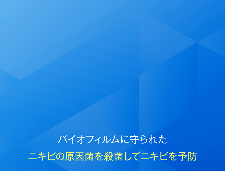 バイオフィルムに守られたニキビの原因菌