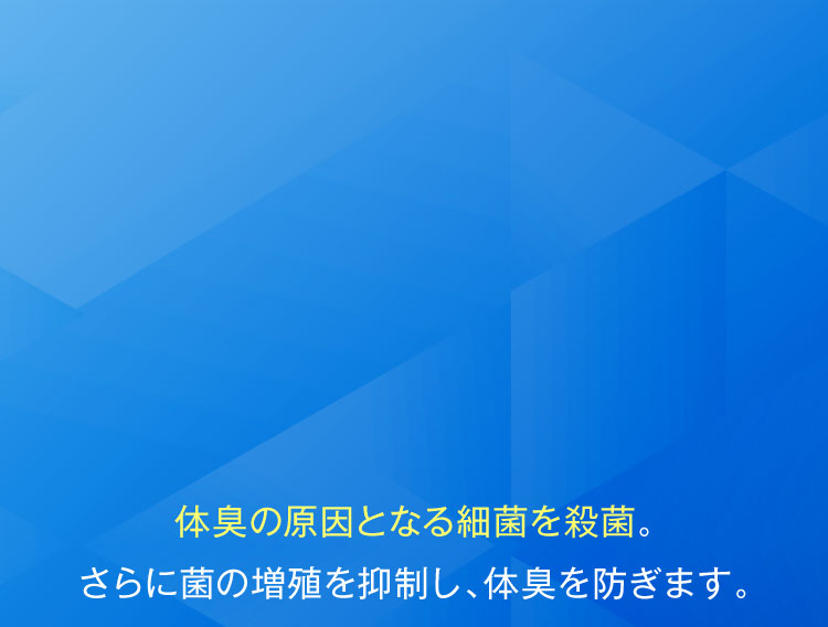 体臭の原因菌となる細菌を殺菌