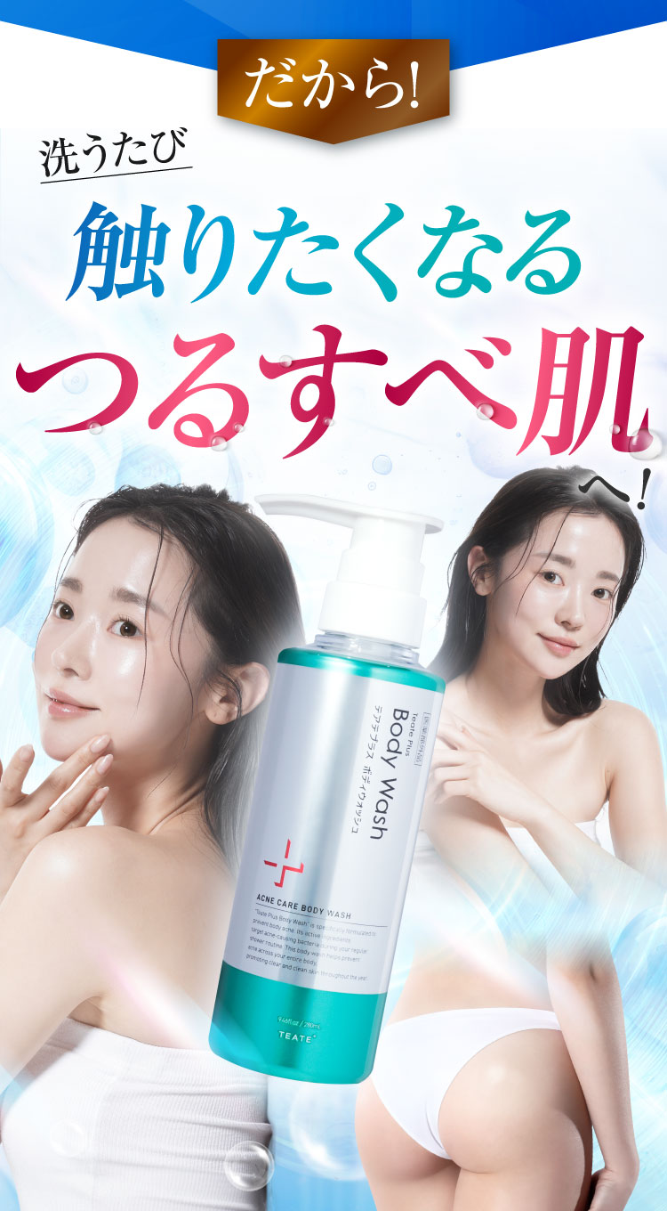 洗うたび触りたくなるつるすべ肌