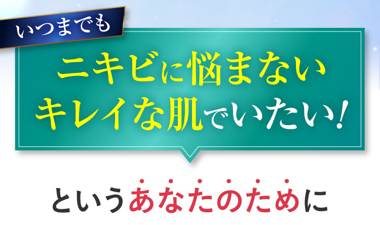 いつまでもニキビに悩まないキレイな肌でいたい