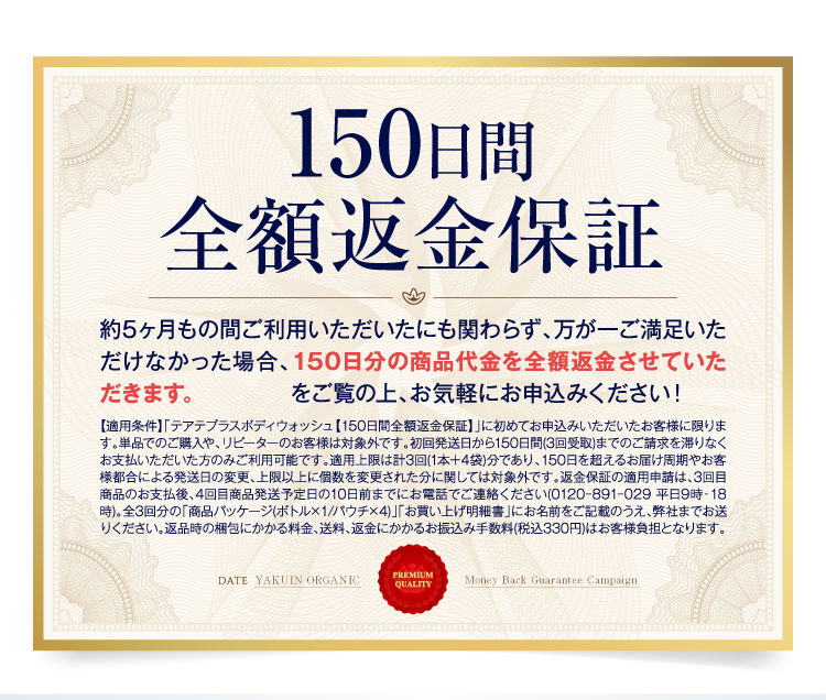 150日間返金保証