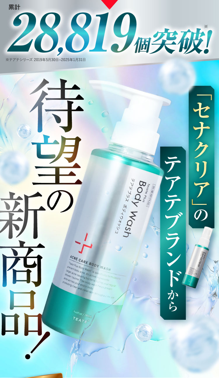 累計28,819個突破！待望の新商品