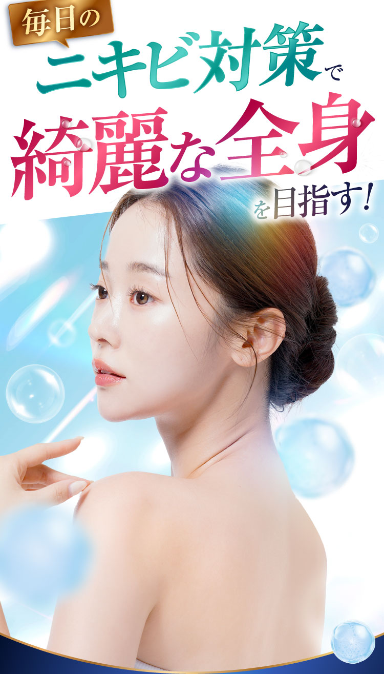 毎日のニキビ対策で