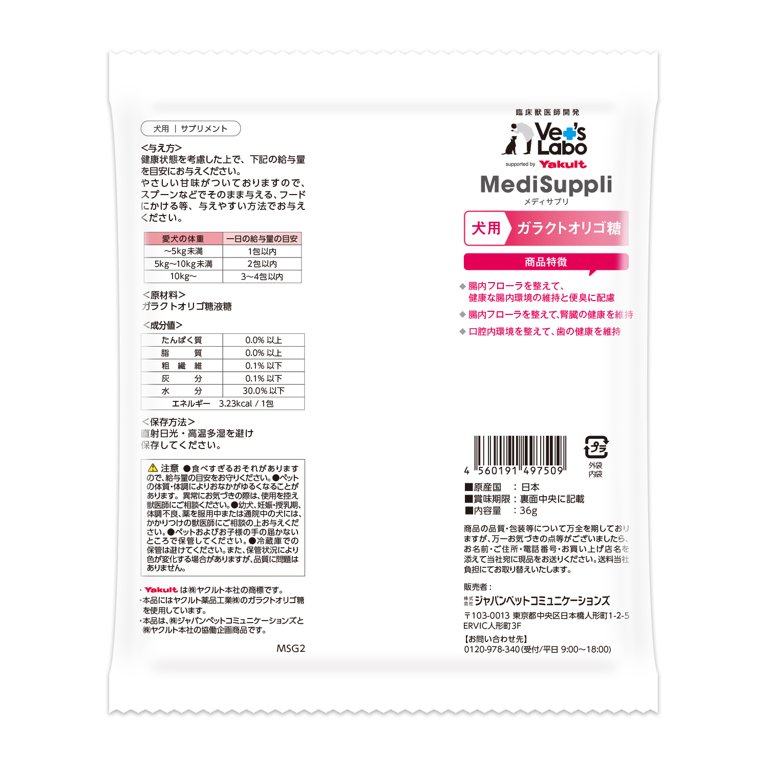 犬用MediSuppli ガラクトオリゴ糖