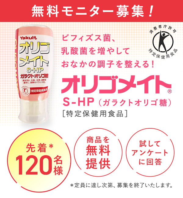 【モニター用商品】オリゴメイトS-HP（ガラクトオリゴ糖）
