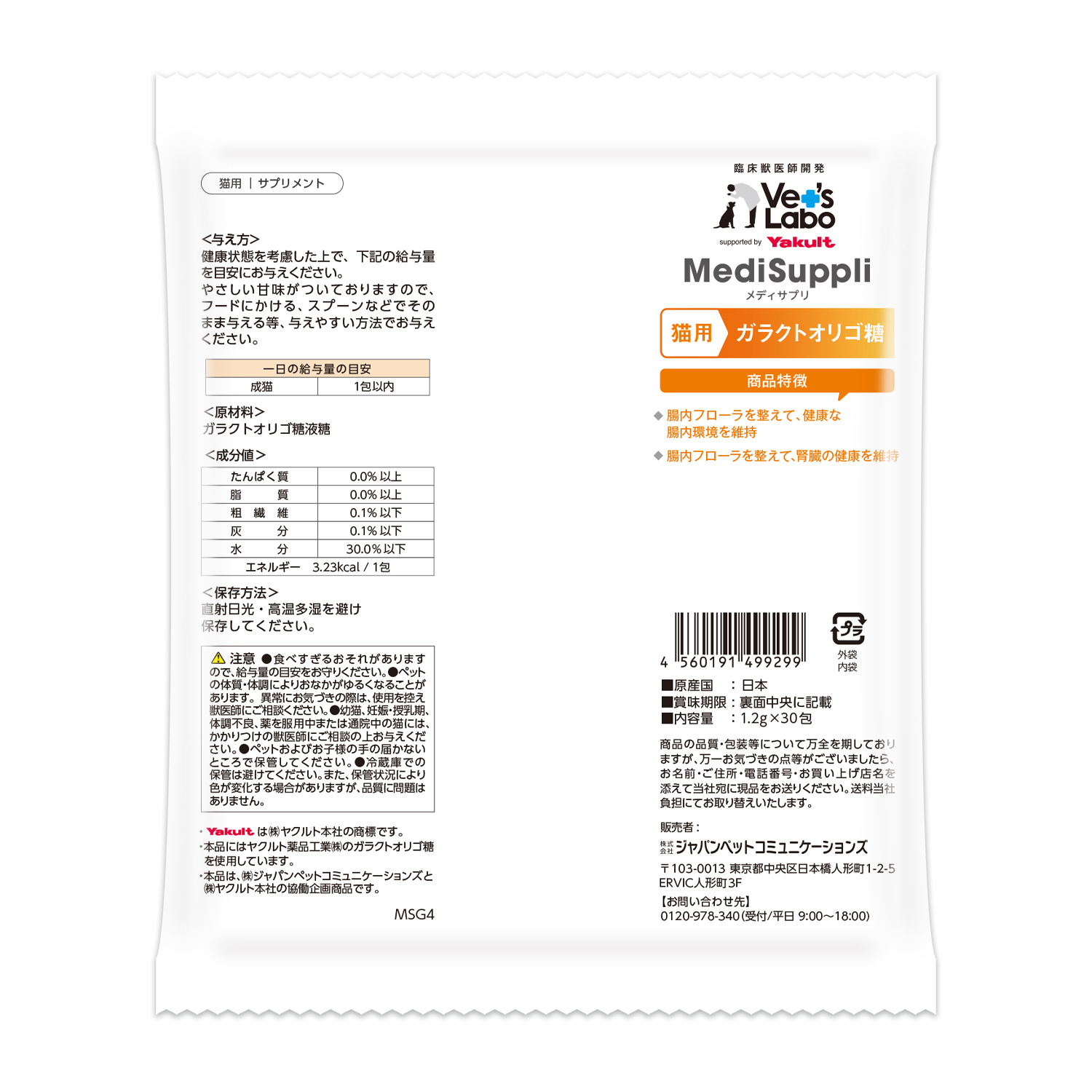 【定期便】 猫用MediSuppli ガラクトオリゴ糖 30包入り
