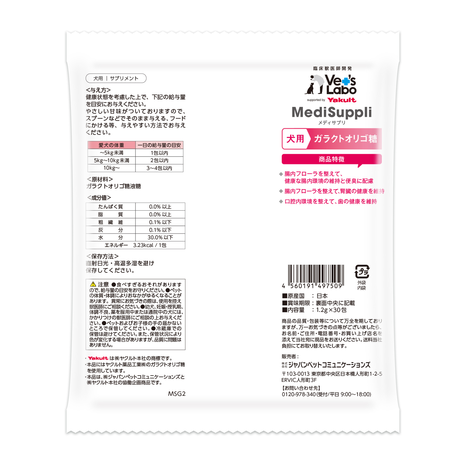 【通常商品】犬用MediSuppli ガラクトオリゴ糖 30包入り