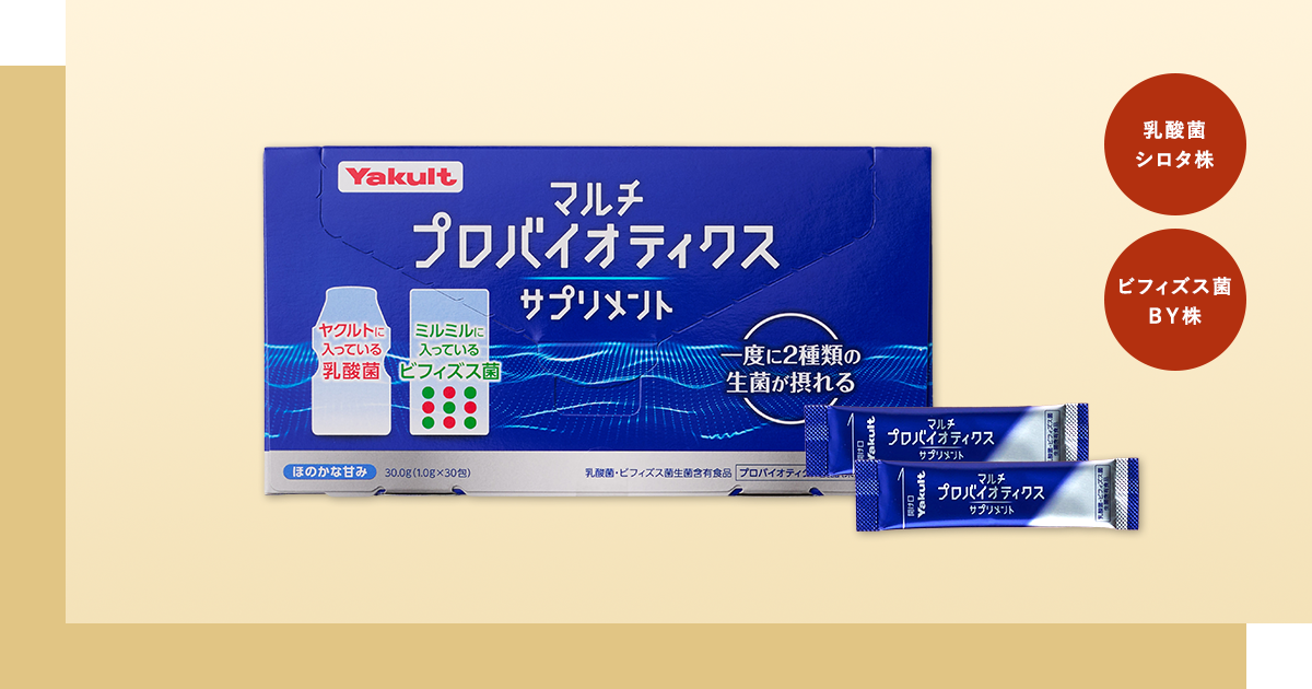 マルチプロバイオティクスサプリメント