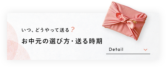 お中元の選び方・送る時期
