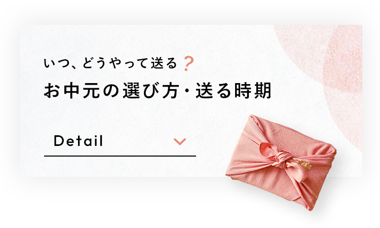 お中元の選び方・送る時期