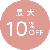 最大10％OFF
