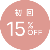 初回15%OFF