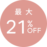 初回15%OFF