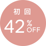 初回42%OFF
