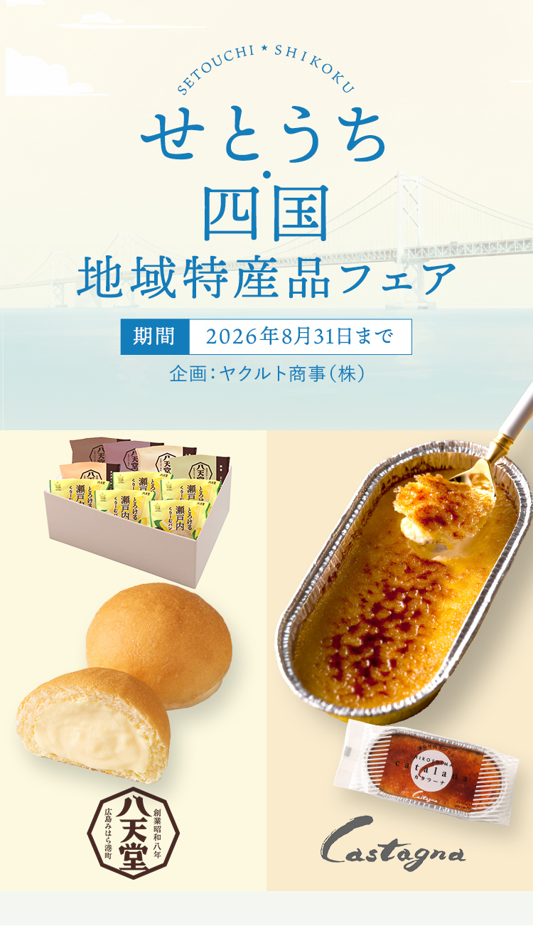 せとうち・四国 地域特産品フェア│乳酸菌・ビフィズス菌の健康食品