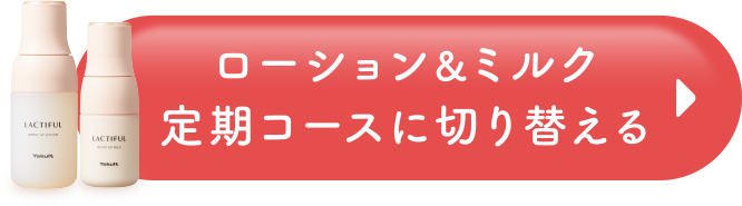 ローション&ミルク定期コースに切り替える