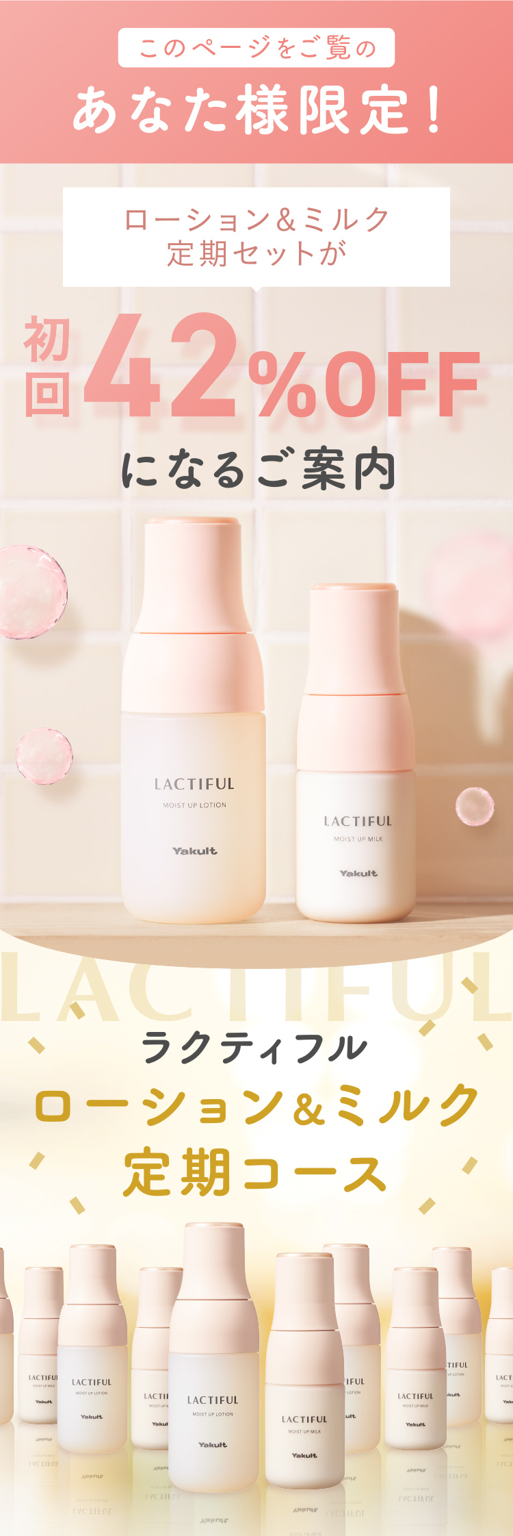 このページをご覧の
あなた様限定!ローション&ミルク定期セットが初回42%OFF