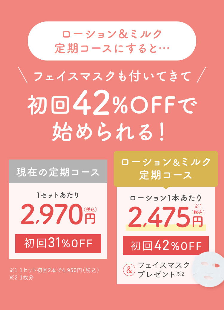 \フェイスマスクも付いてきて/初回42%OFFで始められる!