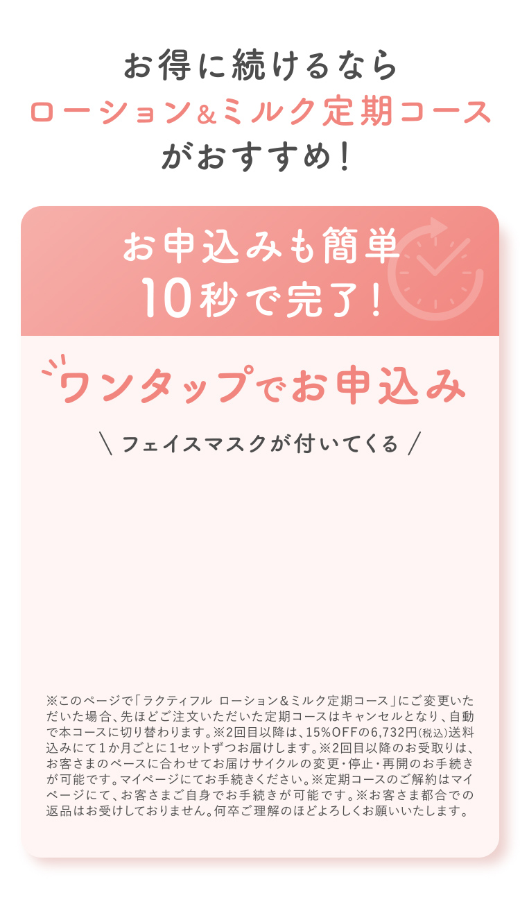 お得に続けるならローション&ミルク定期コースがおすすめ!