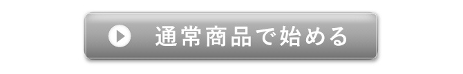 通常商品で始める