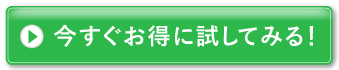 今すぐお得に試してみる!