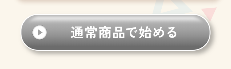 通常商品で始める