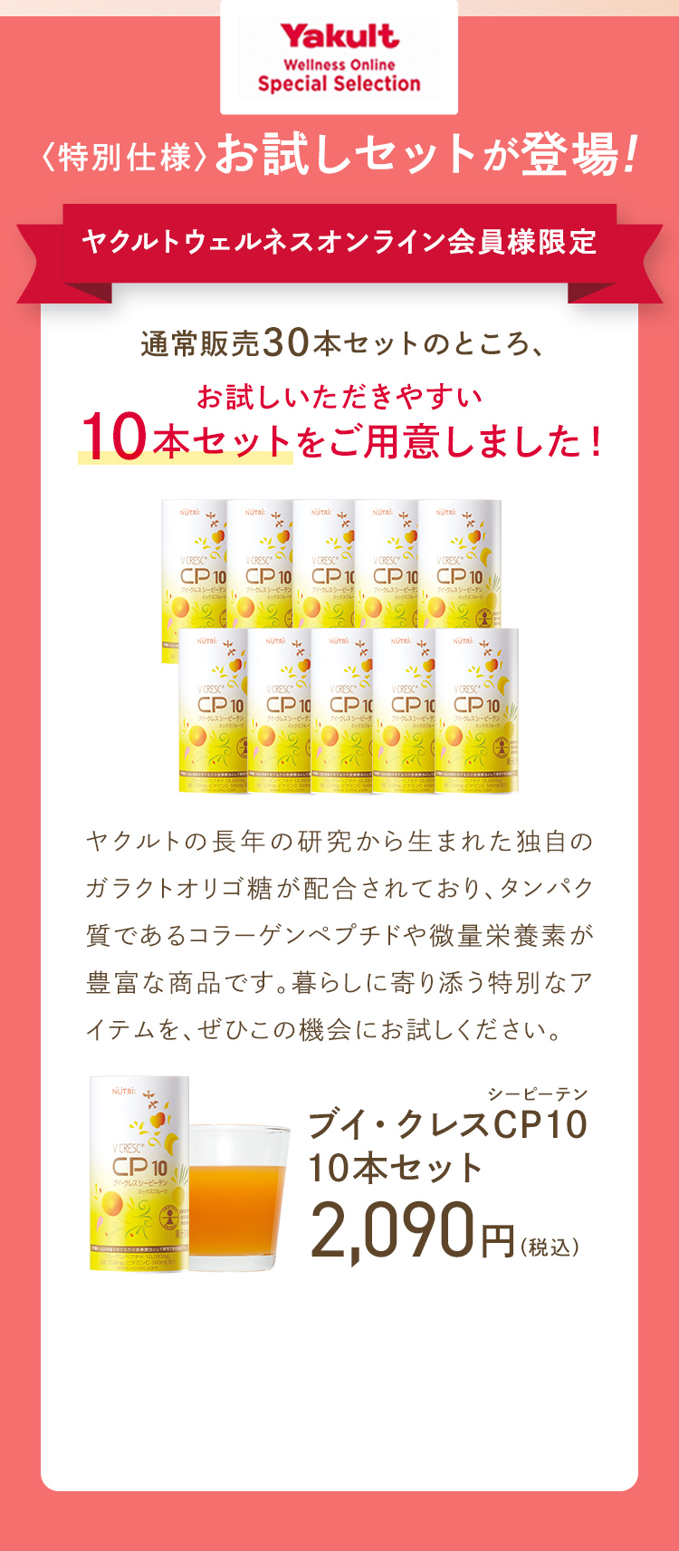 【ヤクルトウェルネスオンライン会員様限定】ブイ・クレスCP10
10本セット 2,090円(税込)