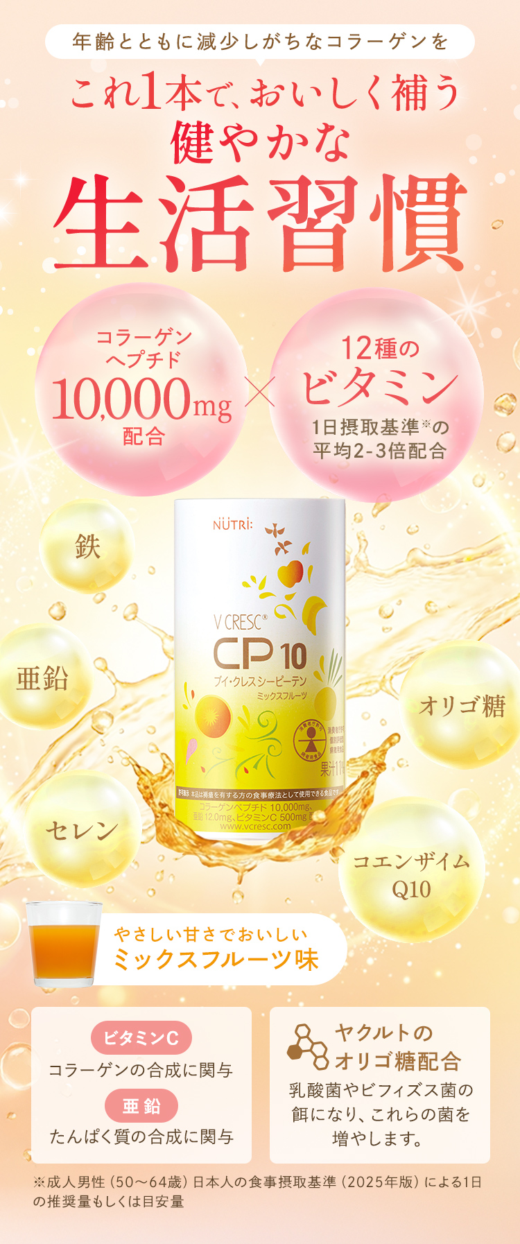 これ1本で、おいしく補う健やかな生活習慣