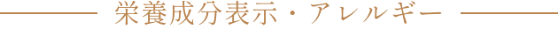 栄養成分表示 アレルギー