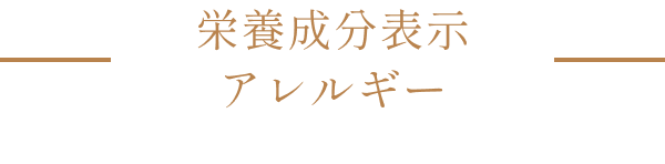 栄養成分表示 アレルギー