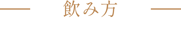 飲み方