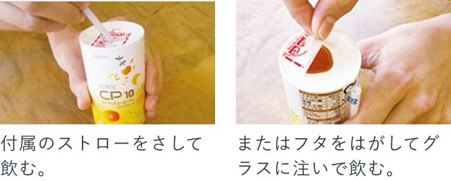 付属のストローをさして飲む。またはフタをはがしてグラスに注いで飲む。