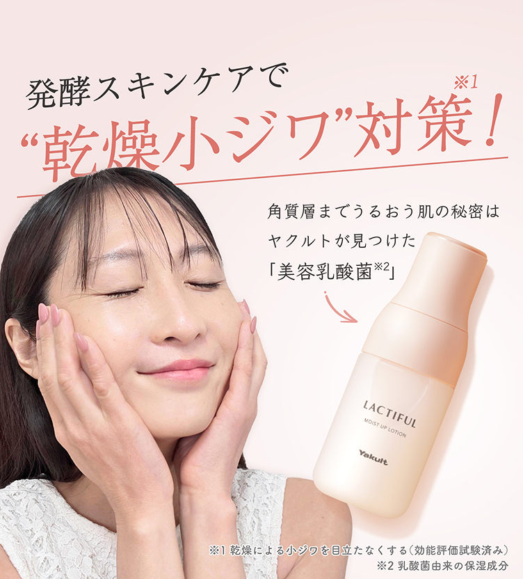 発酵スキンケアで乾燥小ジワ対策！ 角質層までうるおう肌の秘密はヤクルトが見つけた『美容乳酸菌』