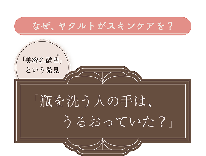 なぜヤクルトがスキンケアを？ 瓶を洗う人の手はうるおっていた？
