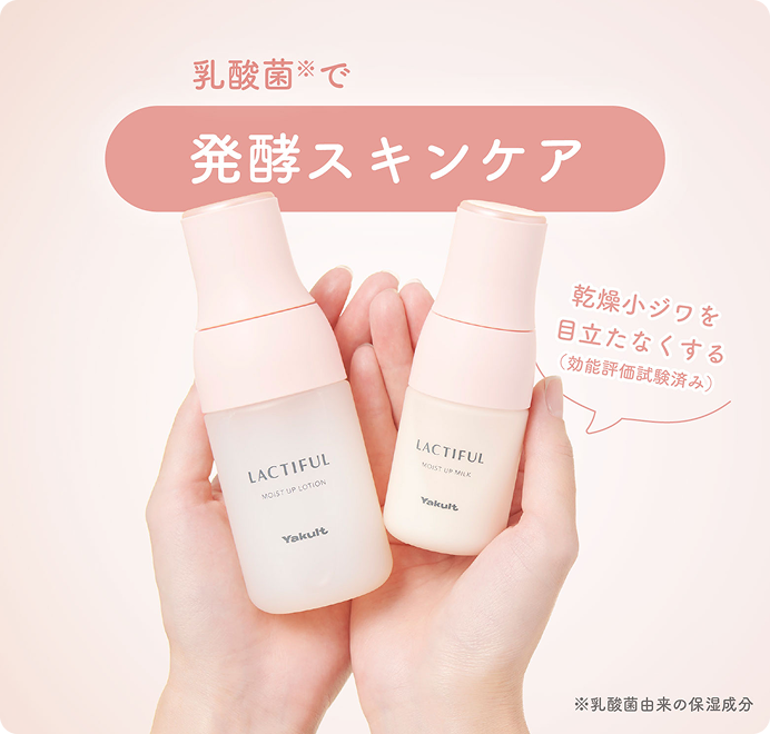 乳酸菌で発酵スキンケア