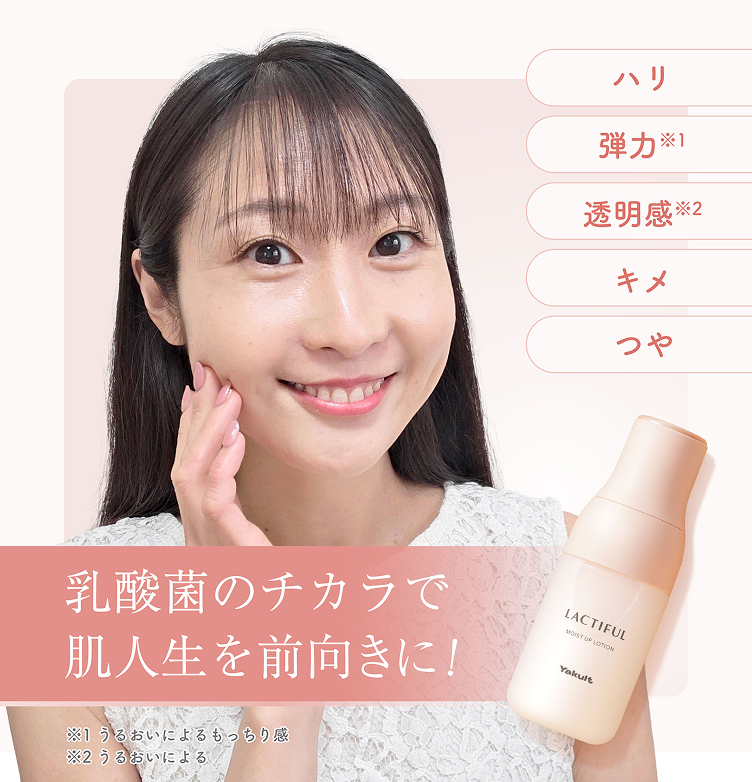 乳酸菌のチカラで肌人生を前向きに！