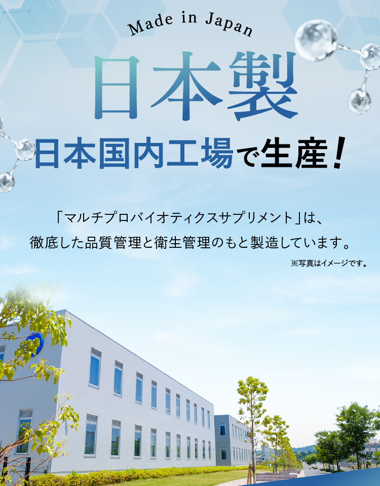日本国内工場で生産