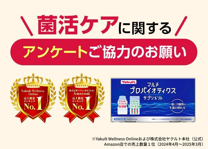 菌活ケアに関するアンケートご協力のお願い