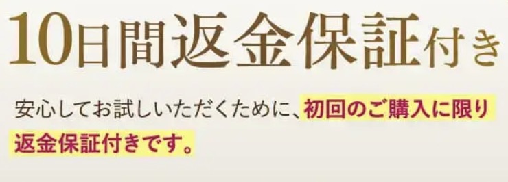 10日間返金保証付き