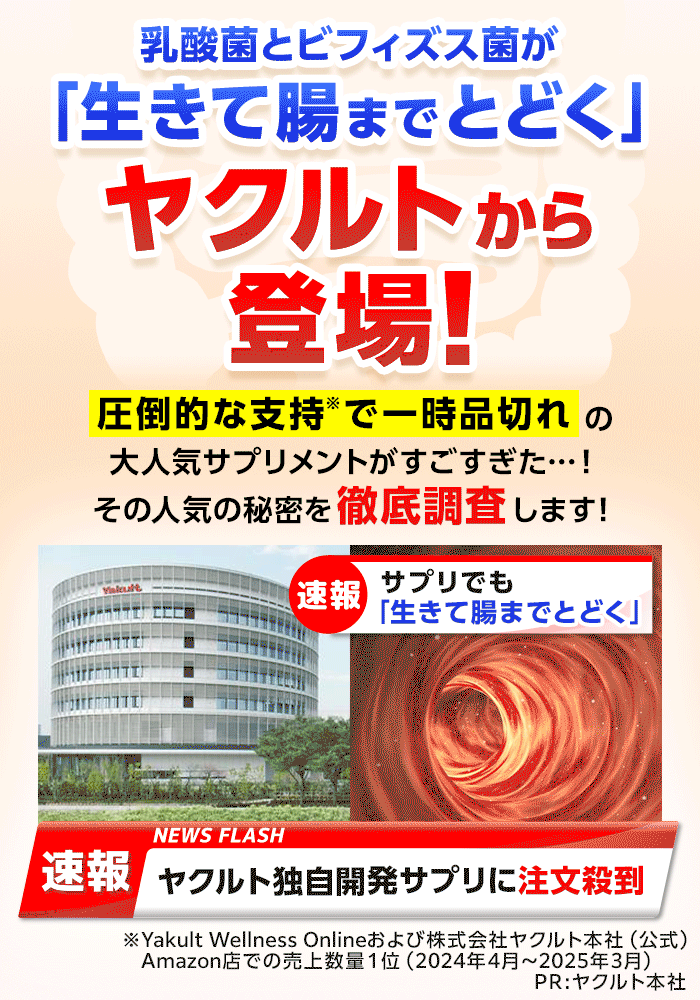 乳酸菌とビフィズス菌が「生きて腸までとどく」ヤクルトから登場！