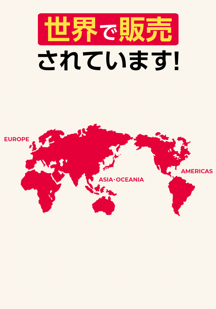 世界で販売されています！