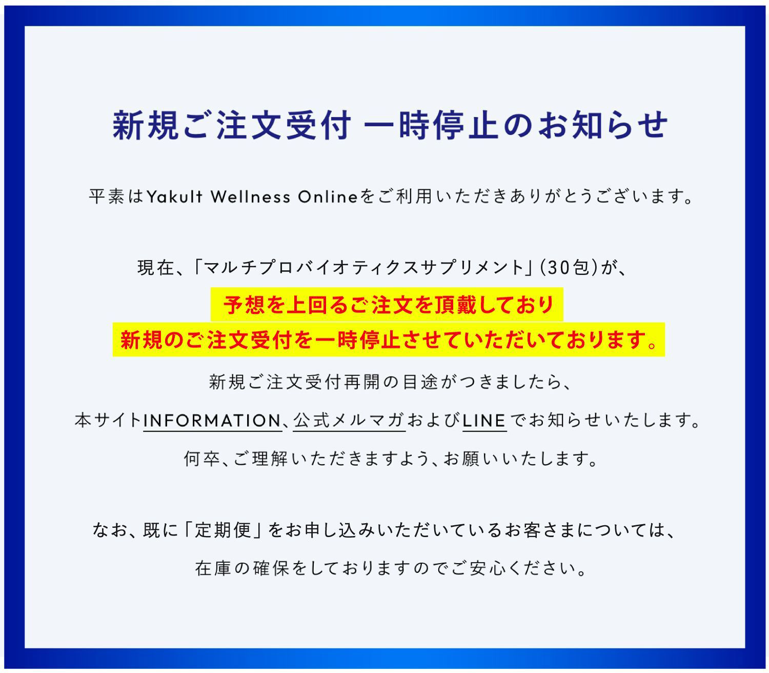 新規ご注文受付一時停止のお知らせ