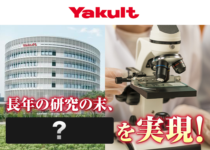 長年の研究の末、？を実現！